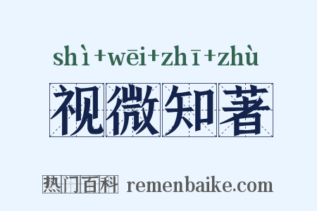 视微知著是什么意思的图片